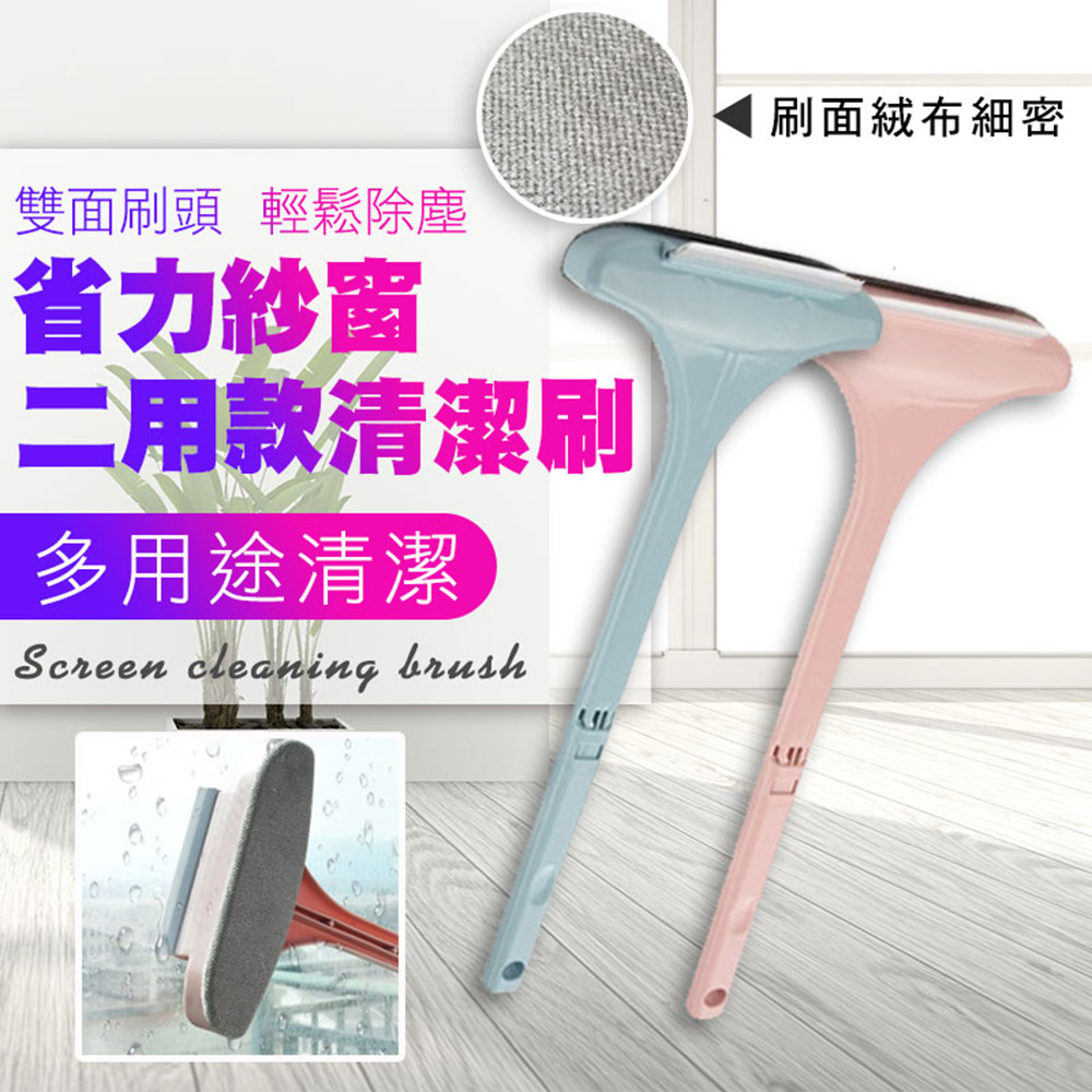 省力紗窗二用款清潔刷(4入組)