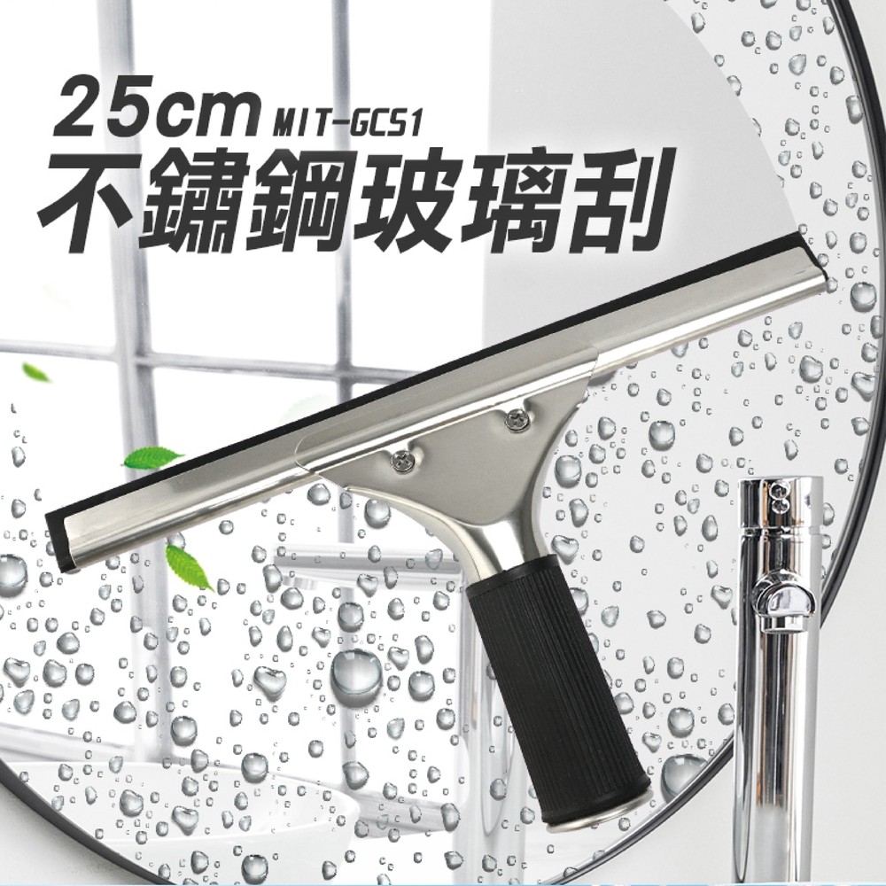 190-GCS1 不鏽鋼玻璃刮(25CM)