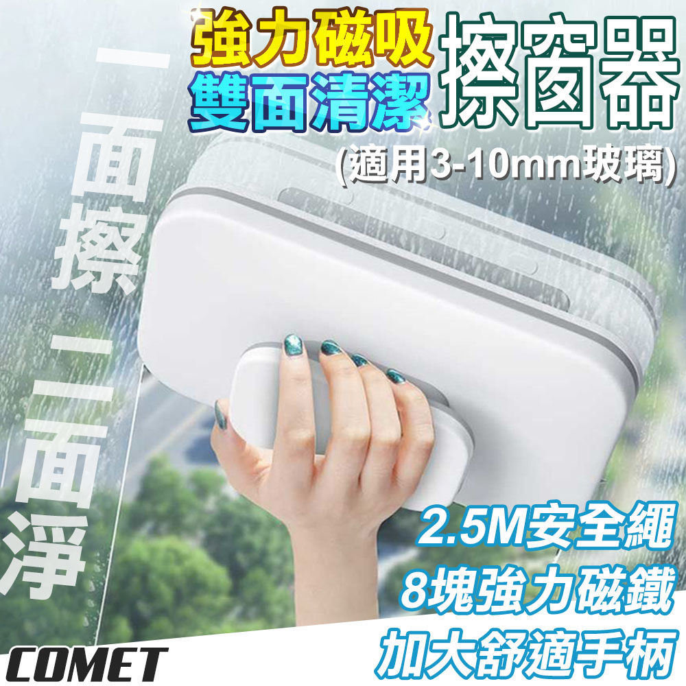 【COMET】強力磁吸雙面清潔擦窗器(01)