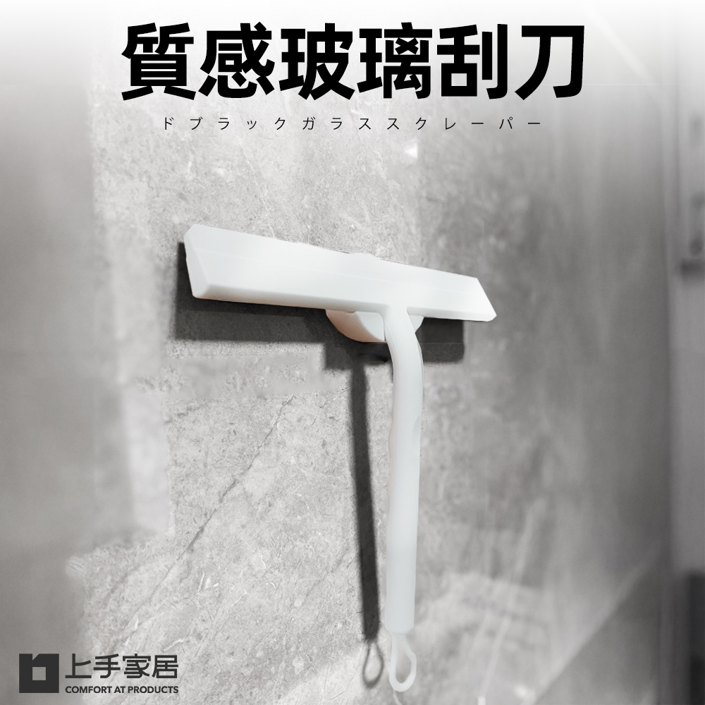 【上手家居】質感玻璃刮刀(刮刀/矽膠刮刀/玻璃刮水器/玻璃清潔/浴室清潔/浴室刮水器)