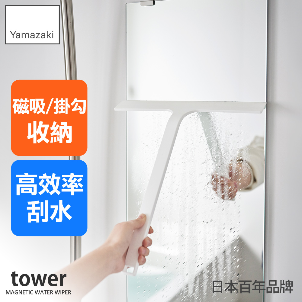 日本【YAMAZAKI】tower磁吸式刮水器(白)