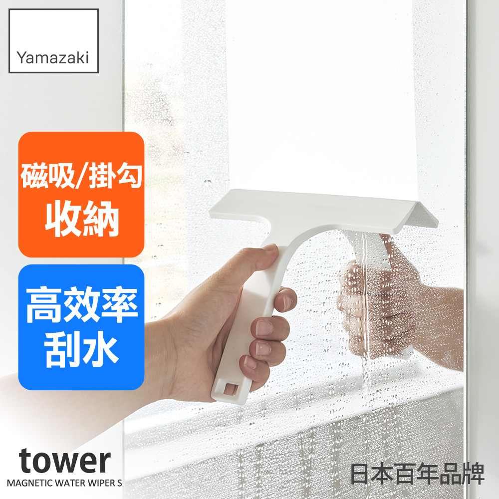 日本【YAMAZAKI】tower磁吸式刮水器-S(白)