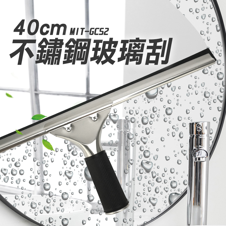 2入 40CM不鏽鋼玻璃刮 165-GCS2