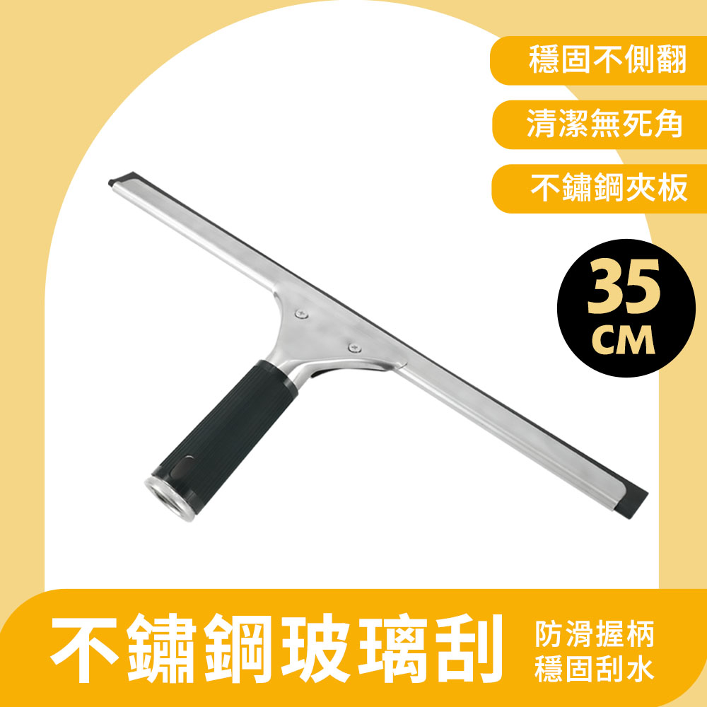 130-GCS6 不鏽鋼玻璃刮35cm