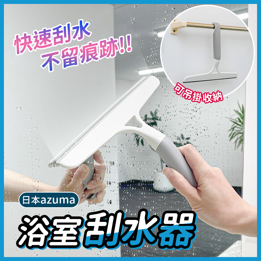 【日本azuma】浴室刮水器