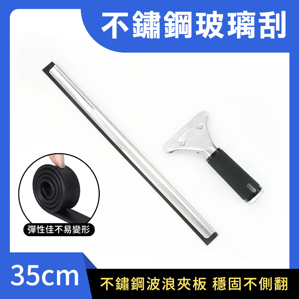 2入 不鏽鋼玻璃刮35CM B-GCS6