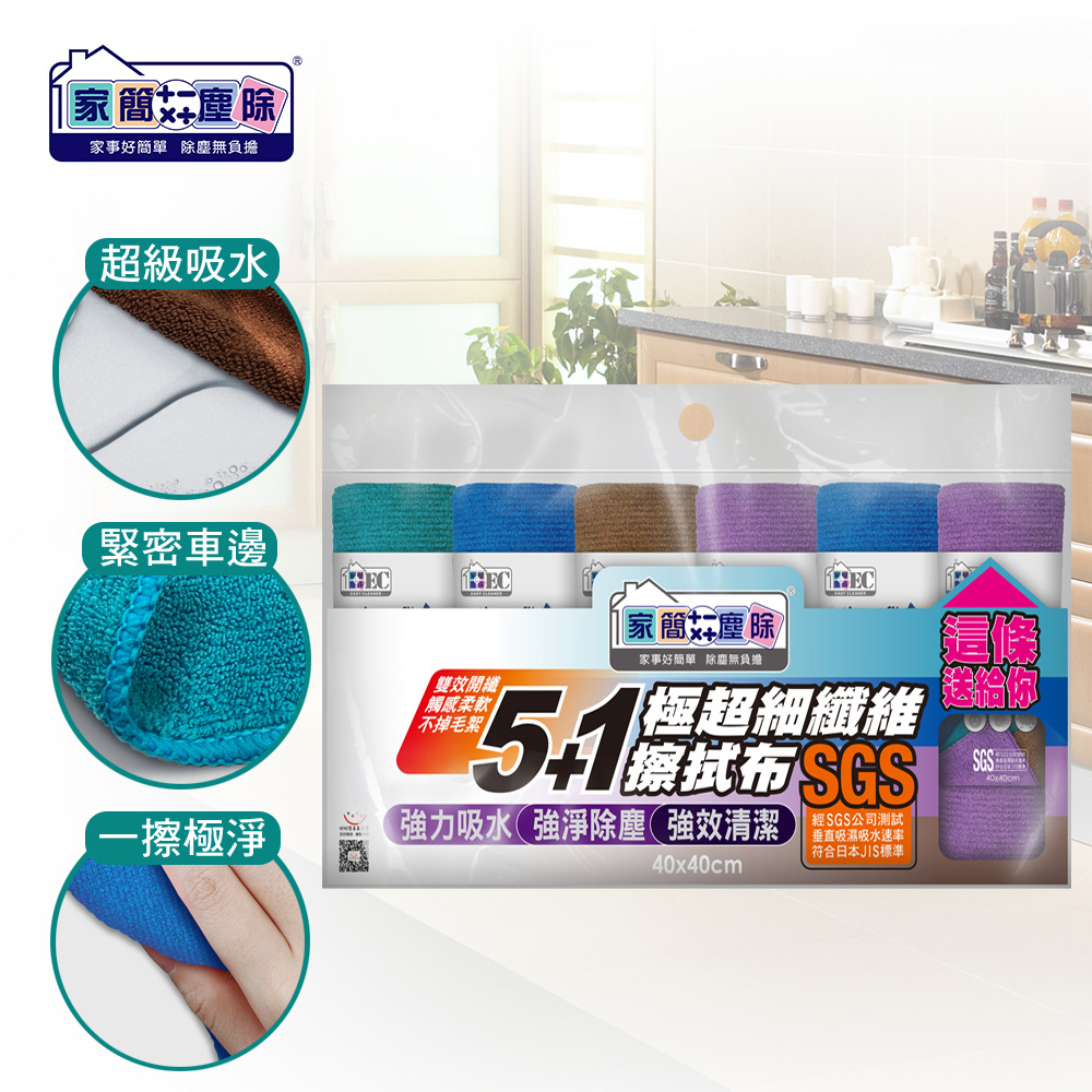家簡塵除 極超細纖維擦拭抹布40x40 (小) 5+1入