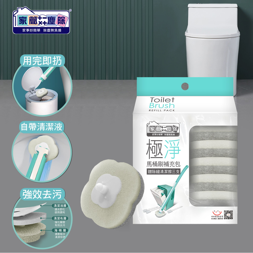 家簡塵除 極淨馬桶刷補充包(16片拋棄式替換刷頭+贈縫隙清潔擦3支)