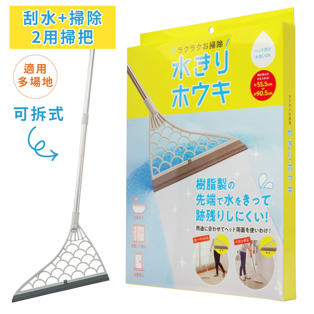 日本COGIT刮水+除塵兩用多功能刮刀掃把909849(桿可拆;2段長度:55.5cm/90.5cm)