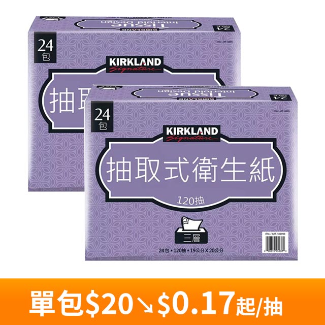 【科克蘭】Kirkland Signature三層抽取衛生紙120抽X24包X2箱