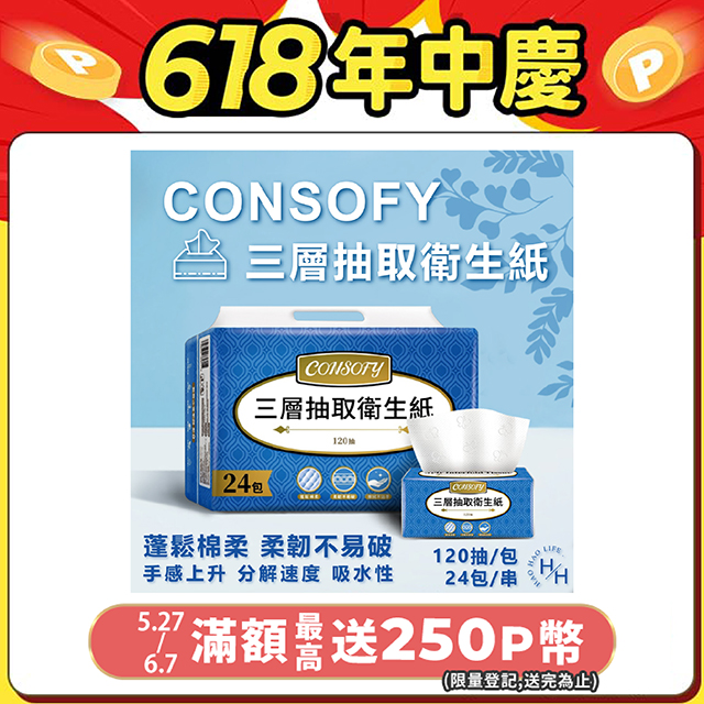 【CONSOFY】三層抽取式衛生紙(120抽x24包)