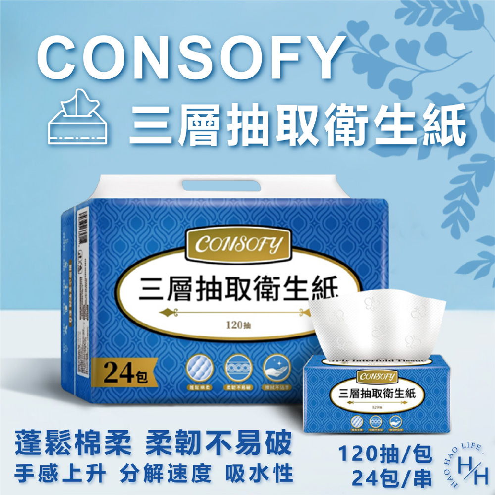 【CONSOFY】三層抽取式衛生紙(120抽x24包)