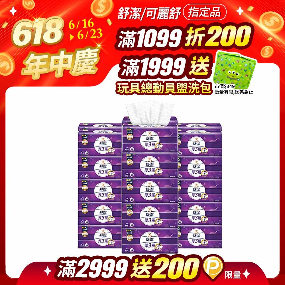 舒潔 厚三層抽取衛生紙 竹炭萃取 94抽X30包