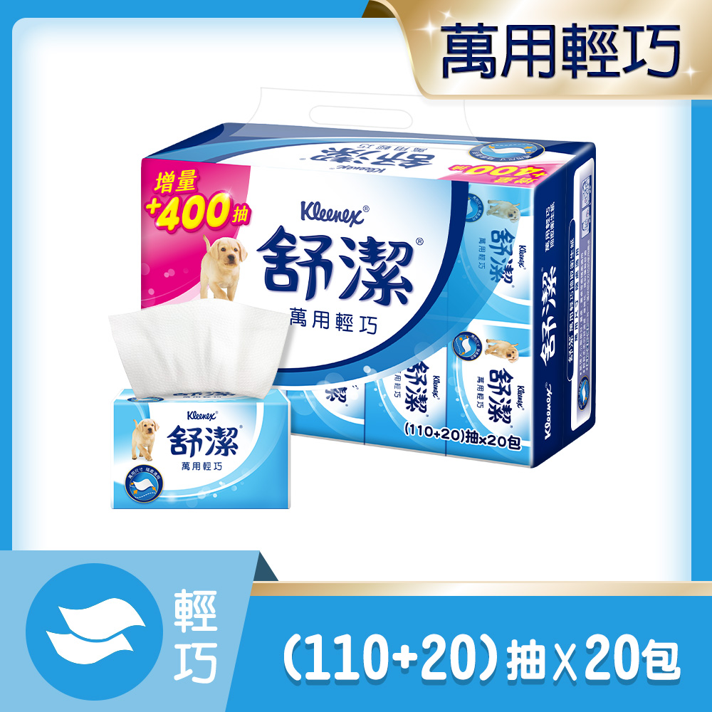 舒潔 萬用輕巧包衛生紙(110+20抽x20包/串)