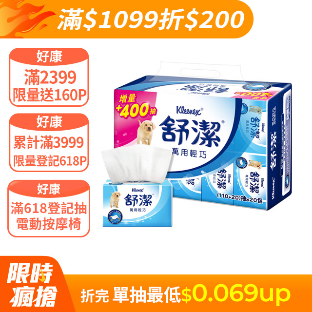 舒潔 萬用輕巧包衛生紙(110+20)抽x20包x6串/箱