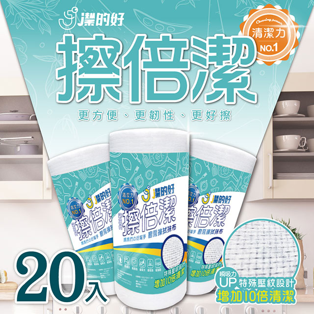 【JDH潔的好】擦倍潔-廚房擦拭抹布（20捲，共900張）