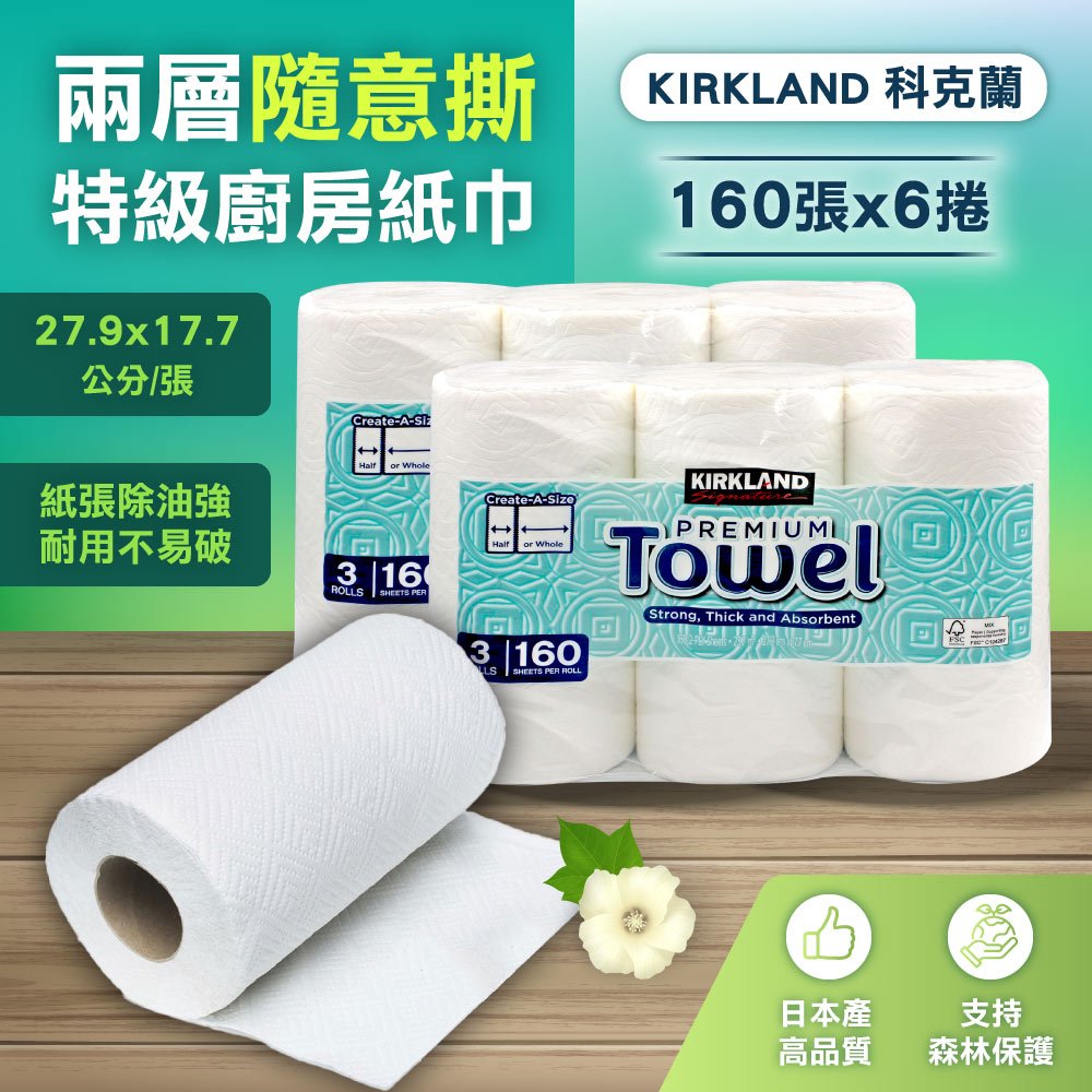 【Kirkland Signature 科克蘭】 兩層隨意撕特級廚房紙巾 160張 X 6捲