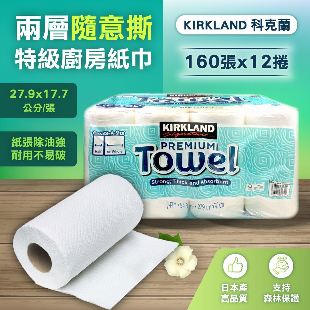 【Kirkland Signature 科克蘭】 兩層隨意撕特級廚房紙巾 160張 X 12捲