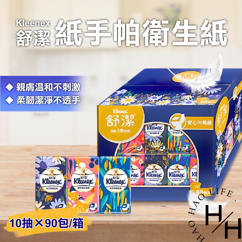舒潔三層舒適紙手帕衛生紙 10抽x90入