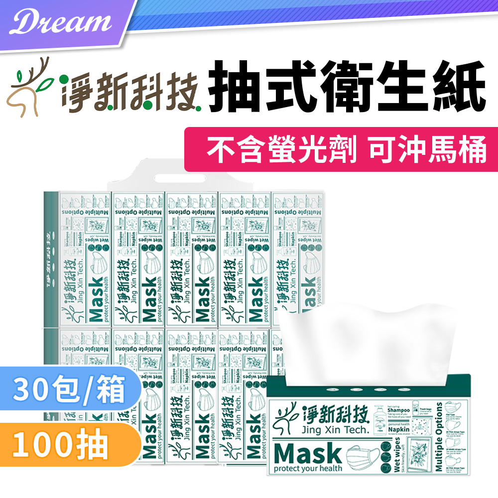 淨新 抽取式衛生紙【100抽x30包/箱】 (臺灣製造/可沖馬桶)原生紙漿衛生紙 厚衛生紙 面紙巾