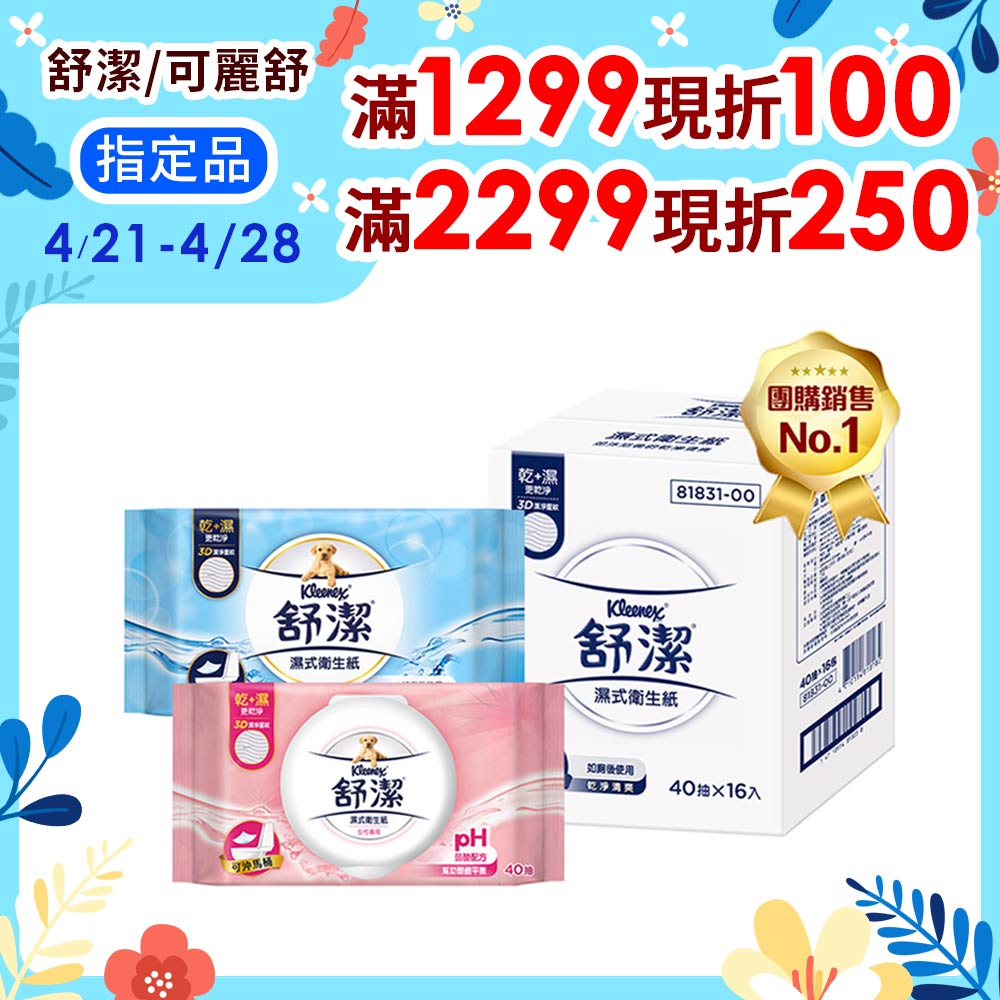 (2入組)舒潔 濕式衛生紙 一般款/女性專用款/兒童專用款-40抽箱購