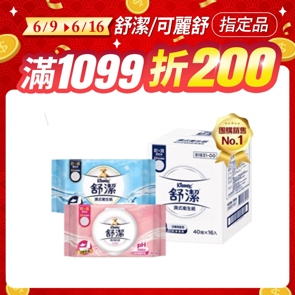 (2入組)舒潔 濕式衛生紙 一般款/女性專用款/兒童專用款-40抽箱購