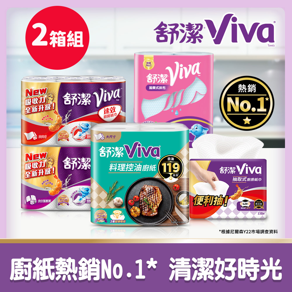 (2箱組)舒潔 Viva 廚房紙巾 大小隨意撕/速效/抽取式/料理控油/拋棄式抹布 箱購