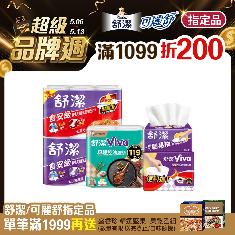 (6串組)舒潔 Viva 廚房紙巾 大小隨意撕/速效/抽取式/料理控油/拋棄式抹布