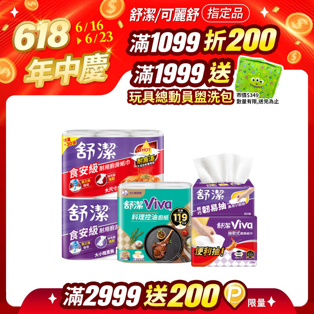 (6串組)舒潔 Viva 廚房紙巾 大小隨意撕/速效/抽取式/料理控油/拋棄式抹布