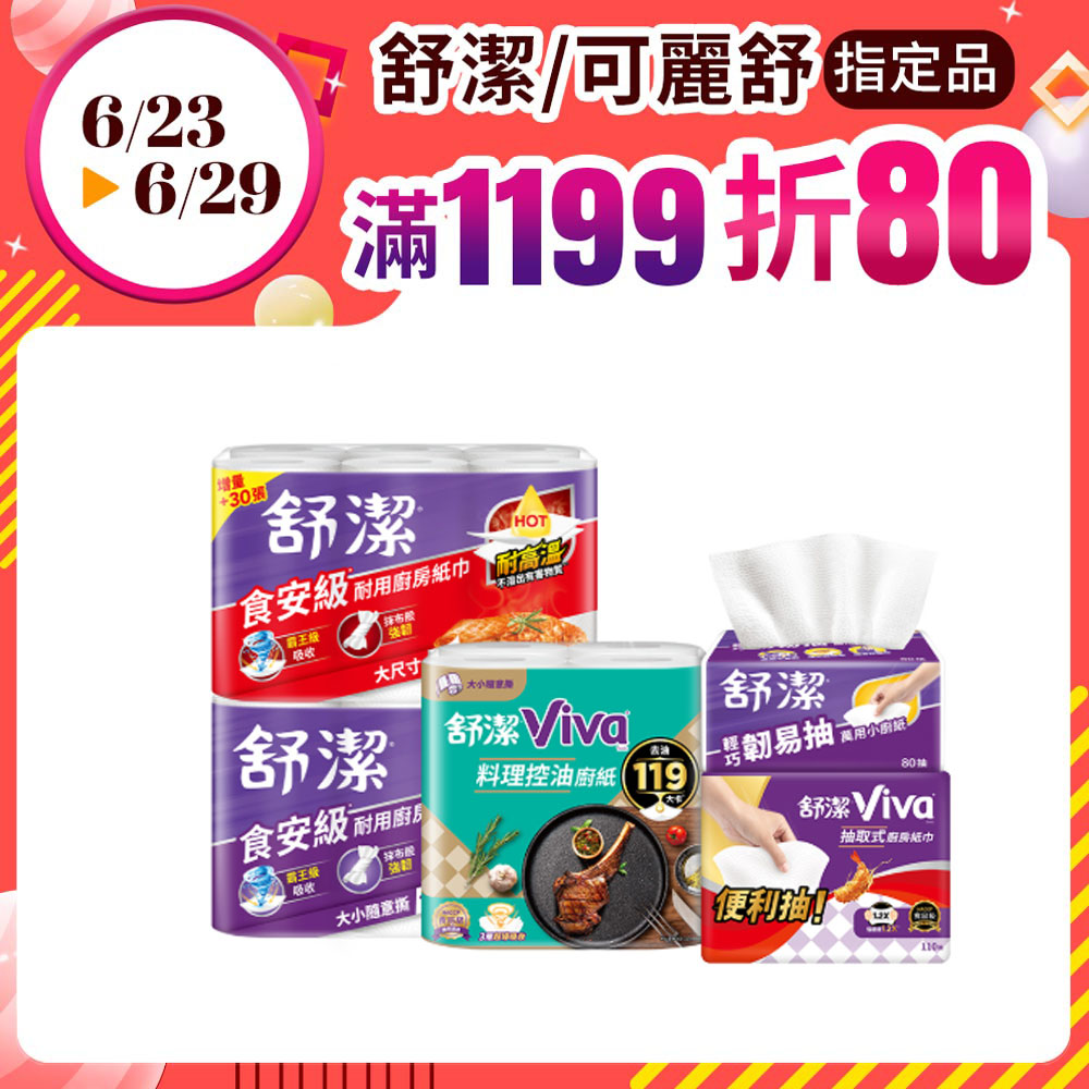(6串組)舒潔 Viva 廚房紙巾 大小隨意撕/速效/抽取式/料理控油/拋棄式抹布