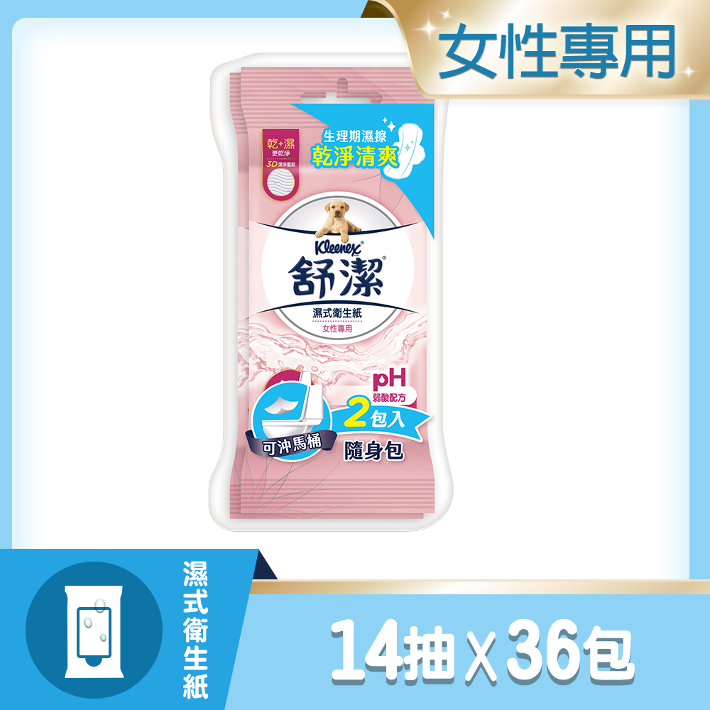 舒潔 女性濕式衛生紙 14抽x2包x18串/箱