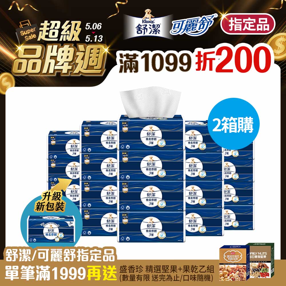 (2箱組) 舒潔 棉柔厚韌三層抽取衛生紙 110抽x30包x2箱