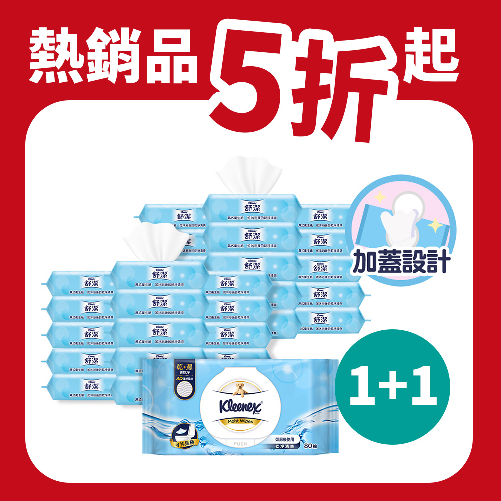 舒潔 加蓋濕式衛生紙80抽x8包x2箱