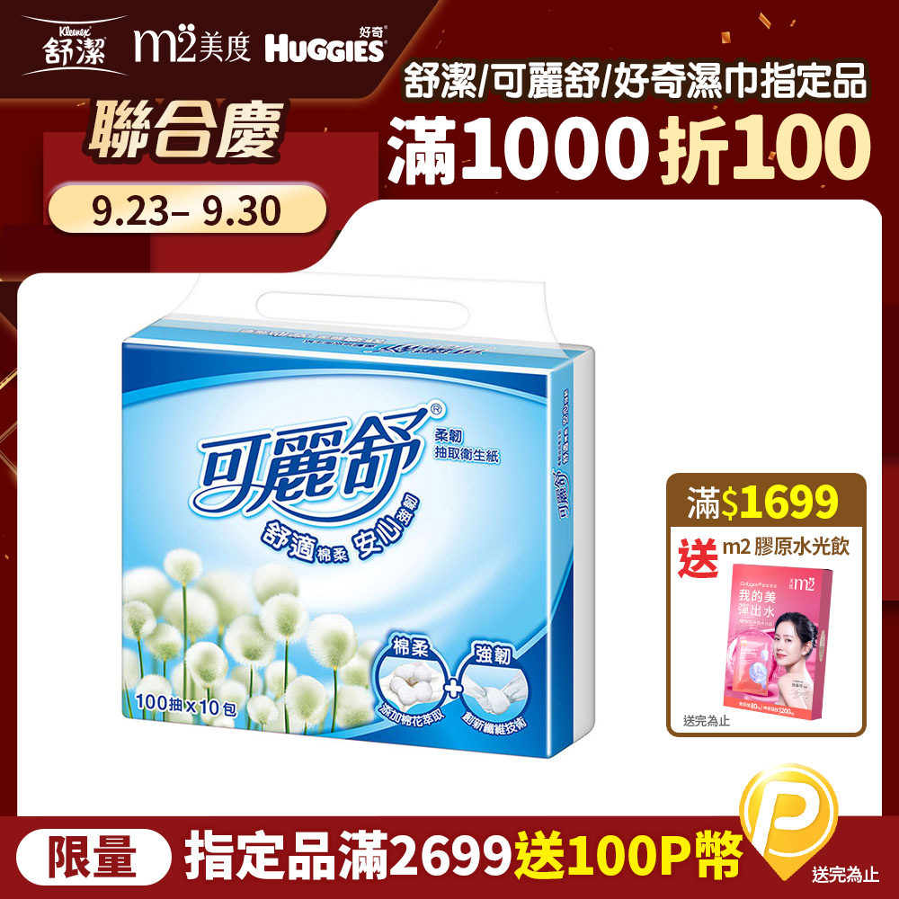 可麗舒柔韌抽取衛生紙100抽x10包x8串/箱