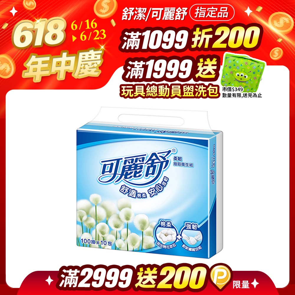 可麗舒柔韌抽取衛生紙100抽x10包x8串/箱