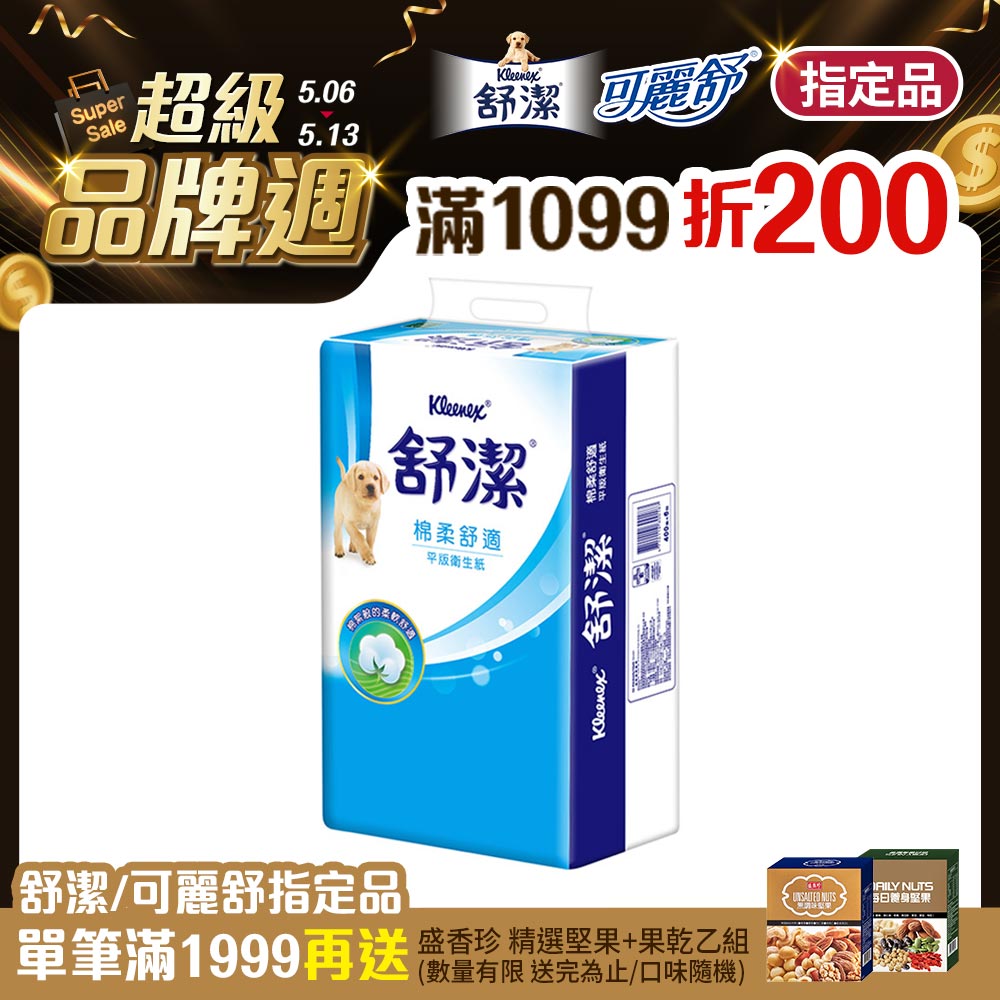 舒潔 棉柔舒適平版衛生紙(300抽X6包X8串/箱)