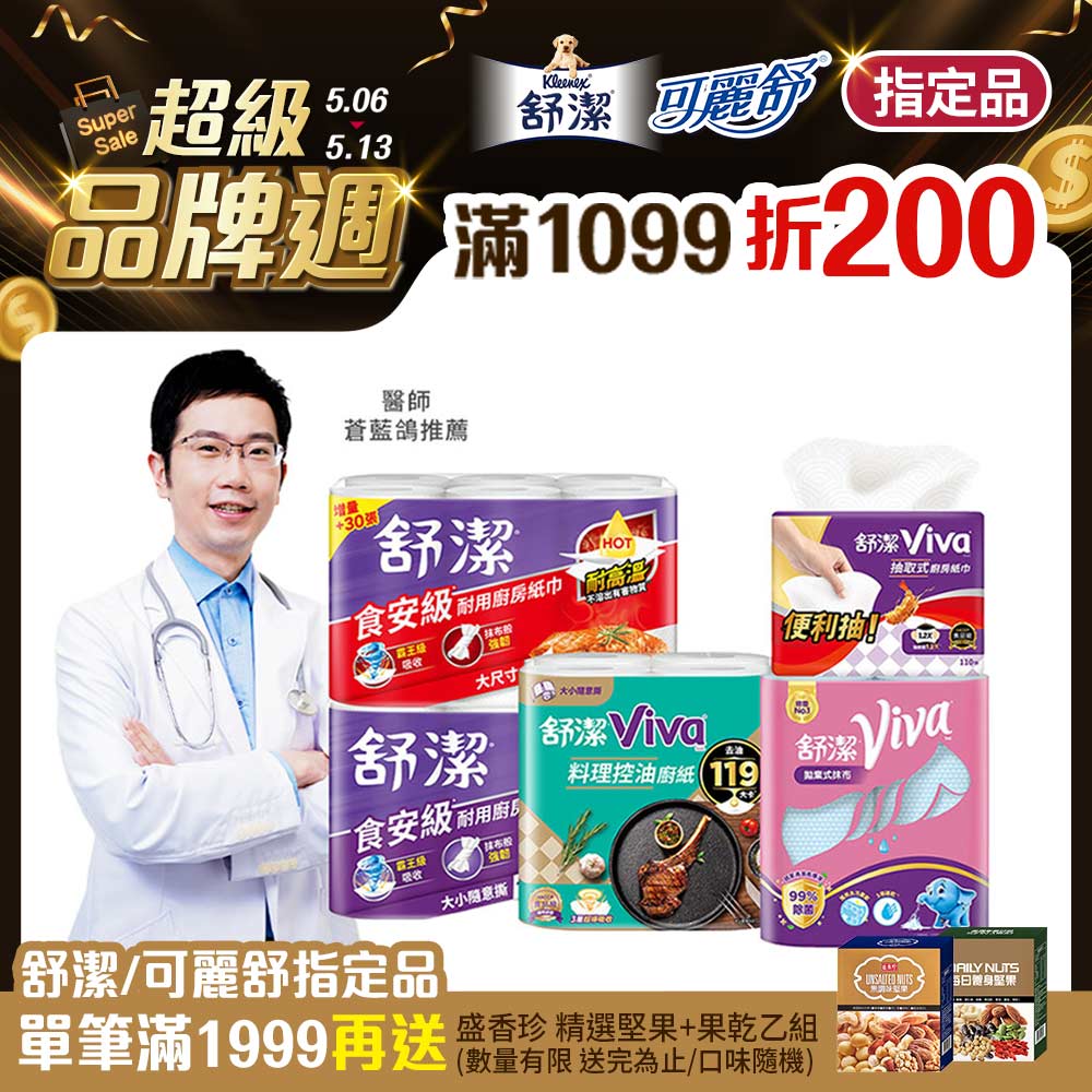 舒潔 Viva 廚房紙巾 大小隨意撕/速效/抽取式/料理控油/拋棄式抹布 箱購