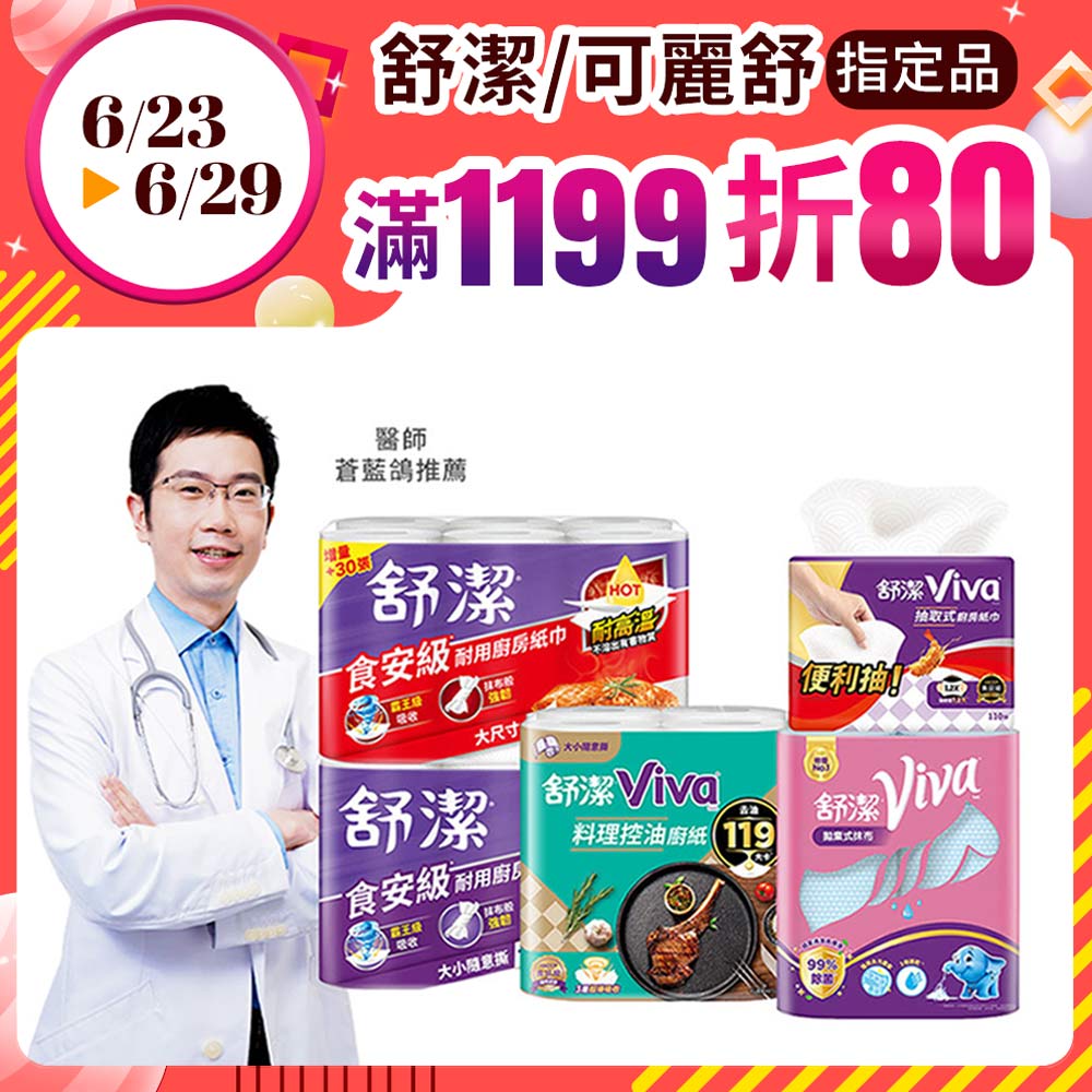 舒潔 Viva 廚房紙巾 大小隨意撕/速效/抽取式/料理控油/拋棄式抹布 箱購