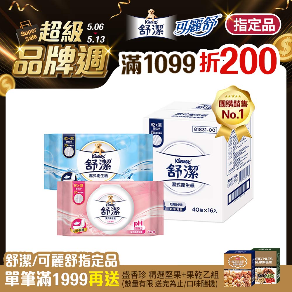 舒潔 濕式衛生紙 一般款/女性專用款/兒童專用款-40抽箱購