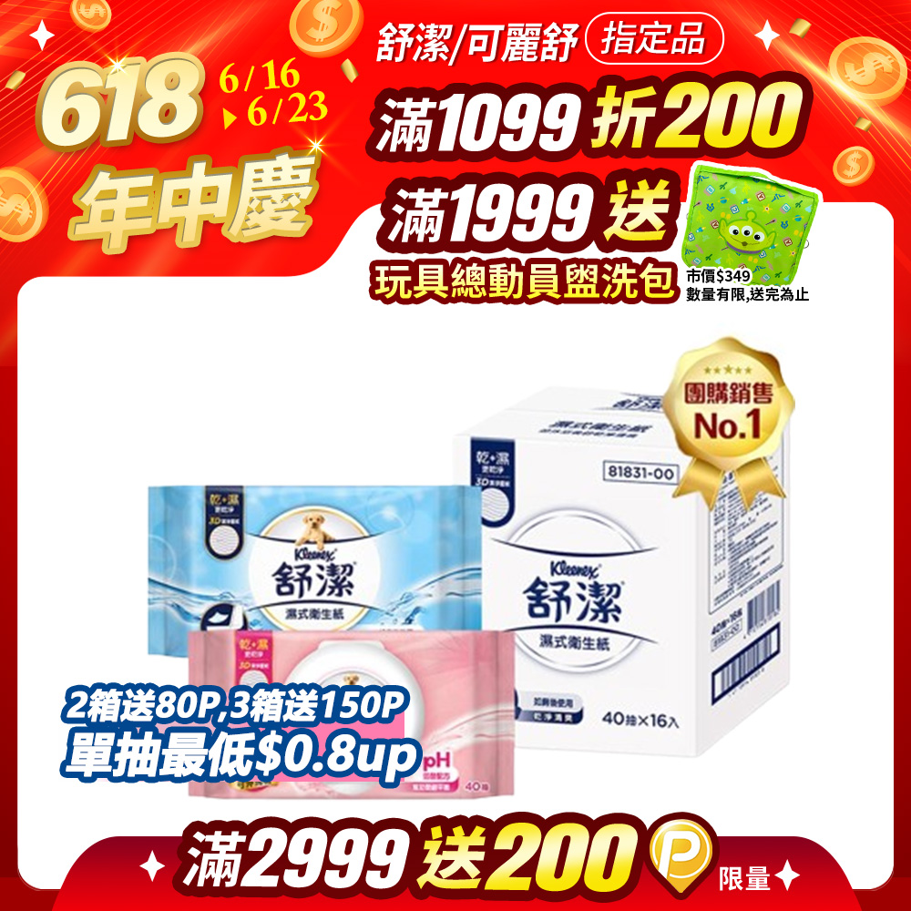 舒潔 濕式衛生紙 一般款/女性專用款/兒童專用款-40抽箱購