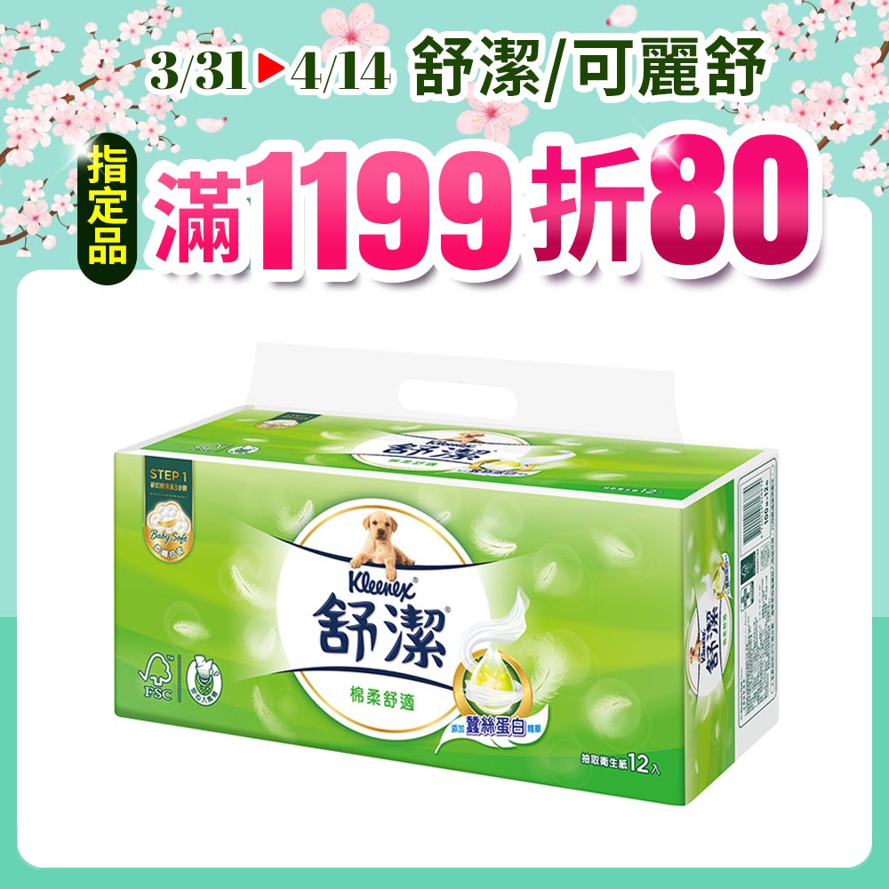 舒潔 棉柔舒適抽取衛生紙 100抽x12包x6串/箱