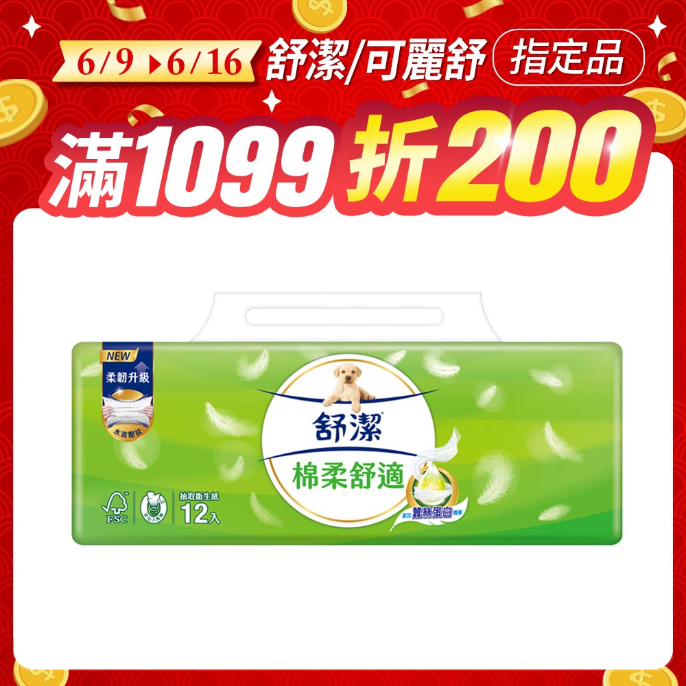 舒潔 棉柔舒適抽取衛生紙 100抽x12包x6串/箱
