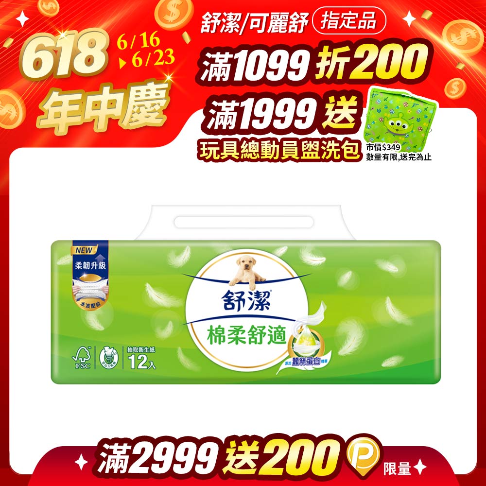 舒潔 棉柔舒適抽取衛生紙 100抽x12包x6串/箱