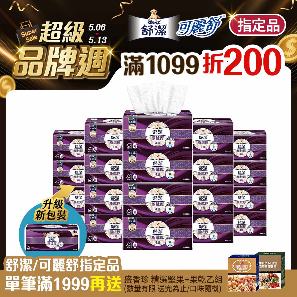 舒潔 極絨厚抽取衛生紙 60抽x8包x6串/箱