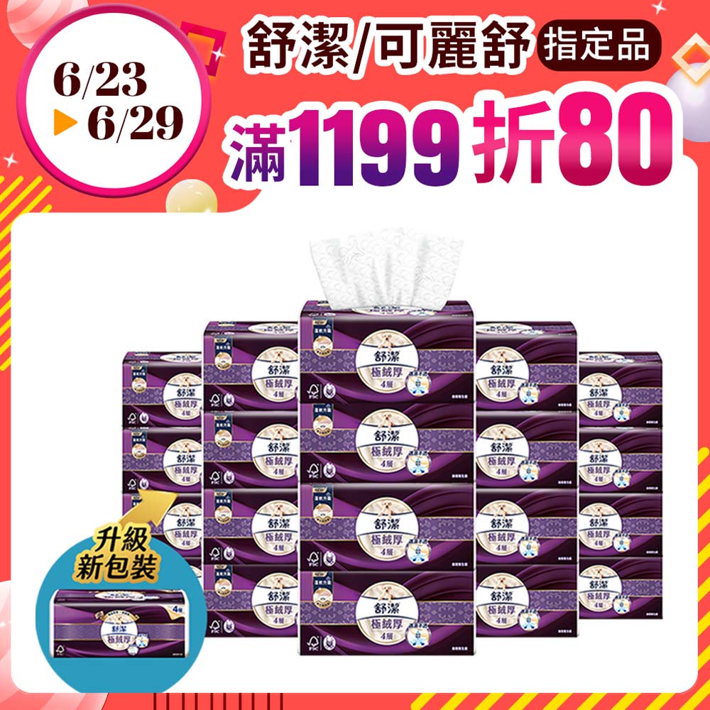 舒潔 極絨厚抽取衛生紙 60抽x8包x6串/箱