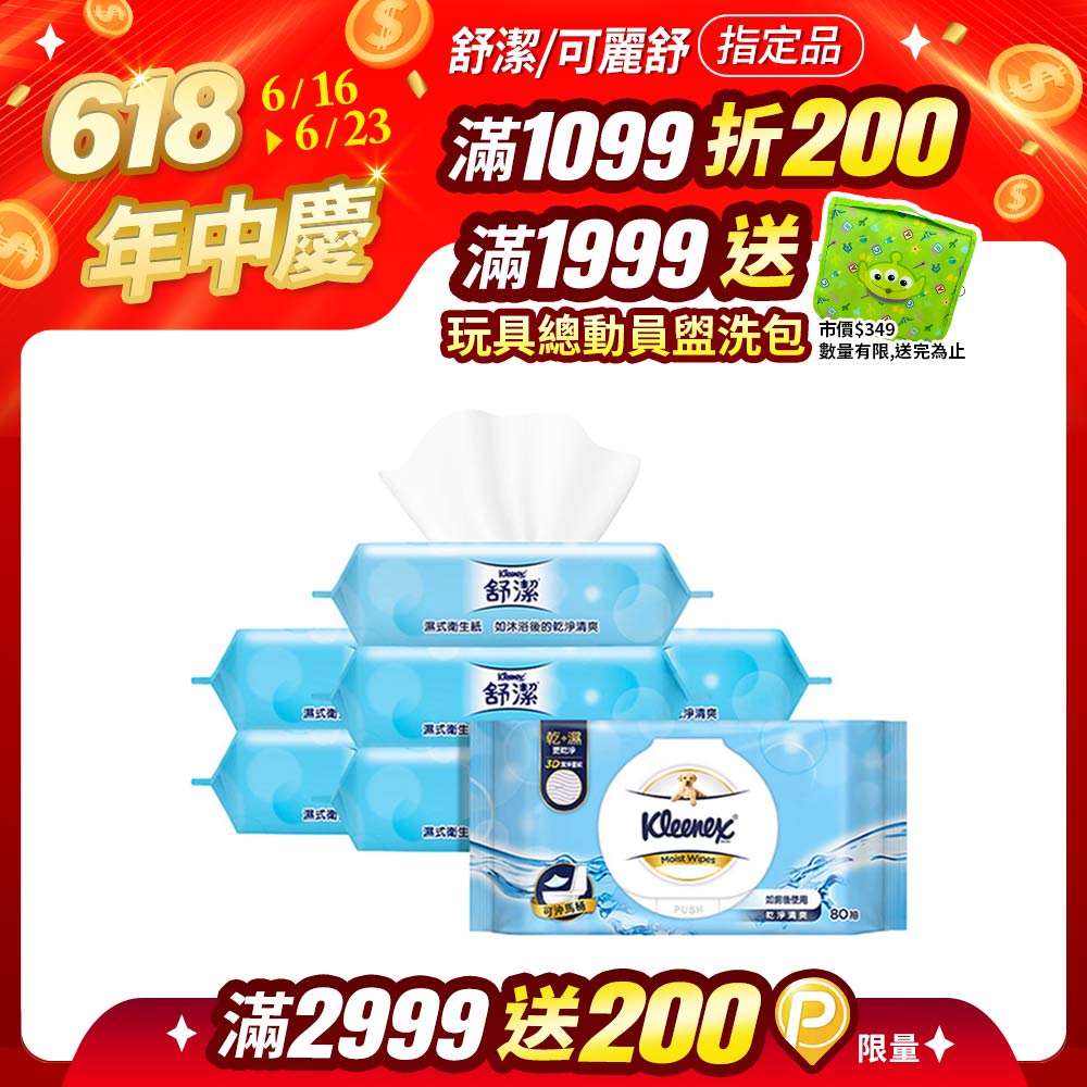 舒潔 加蓋濕式衛生紙80抽x8包/箱