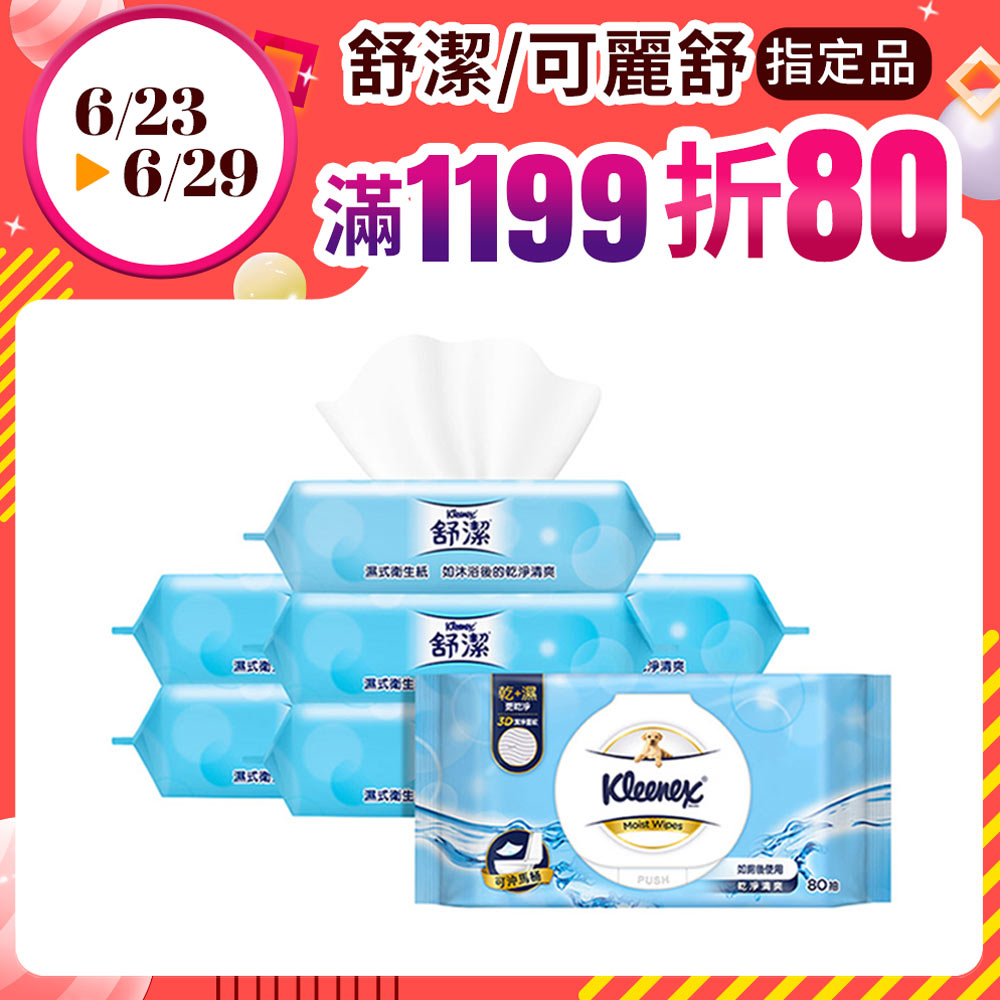 舒潔 加蓋濕式衛生紙80抽x8包/箱