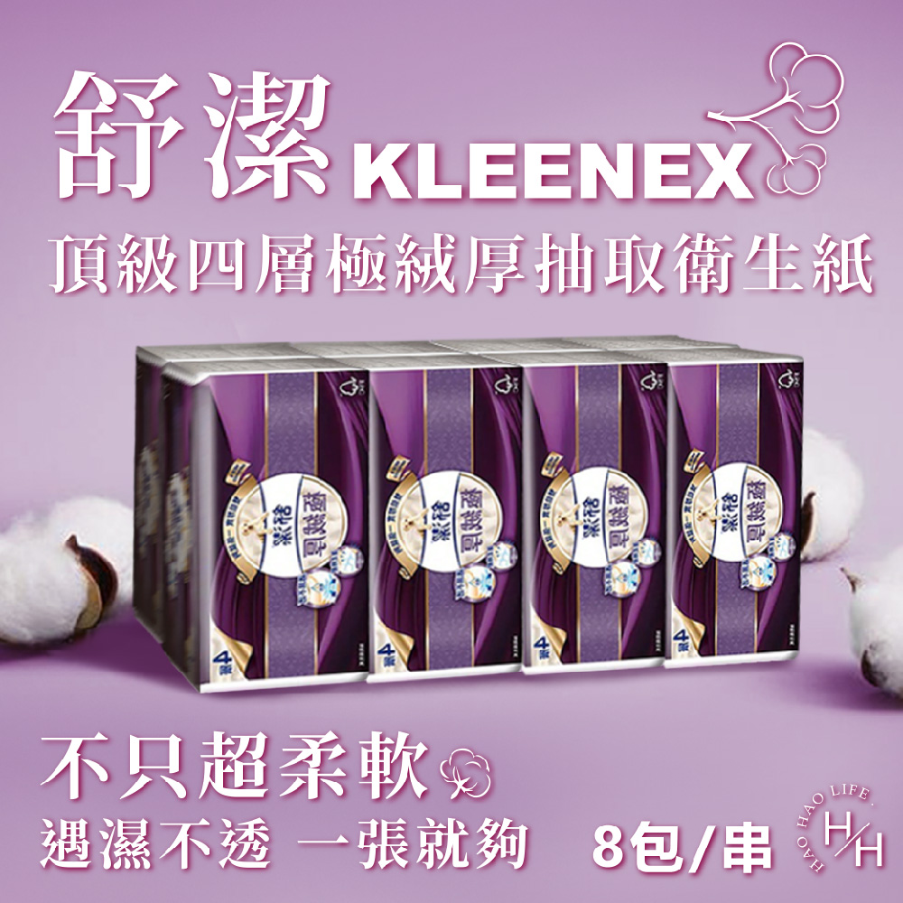 【Kleenex 舒潔】頂級四層極絨厚抽取衛生紙(60抽8包*6串)