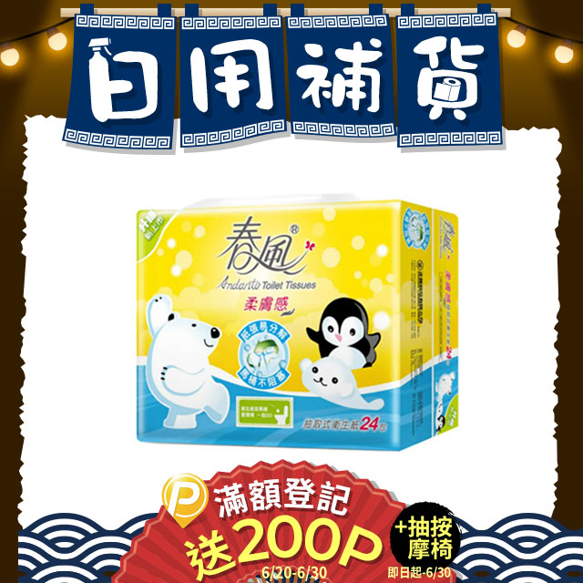春風 柔膚感抽取式衛生紙(110抽x24包x3串/箱)