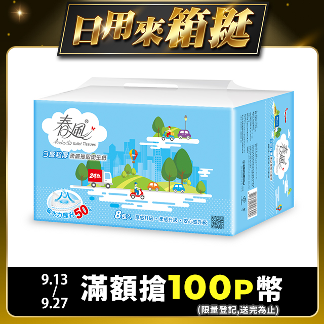 春風 三層超厚柔感抽取衛生紙(100抽x8包x8串/箱)